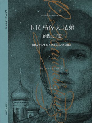 cover image of 卡拉马佐夫兄弟 (The Brothers Karamazov)